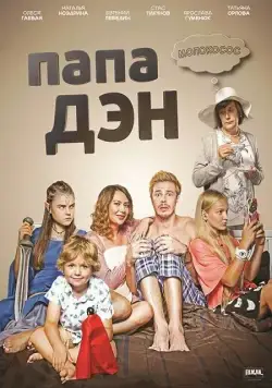 Папа Дэн (2017) сериал скачать через торрент в хорошем качестве
