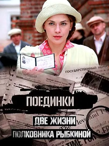 Поединки: Две жизни полковника Рыбкиной (2012) сериал скачать через торрент в хорошем качестве