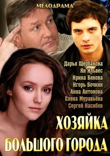 Хозяйка большого города (2013) сериал скачать через торрент в хорошем качестве
