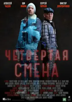 Четвертая смена (2017) сериал скачать через торрент в хорошем качестве