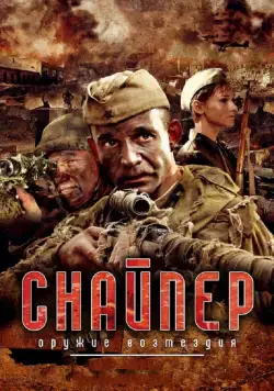 Снайпер: Оружие возмездия (2009) сериал скачать через торрент в хорошем качестве