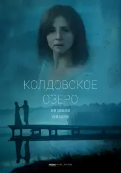 Колдовское озеро (2018) сериал скачать через торрент в хорошем качестве