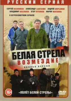 Белая стрела. Возмездие (2015) сериал скачать через торрент в хорошем качестве