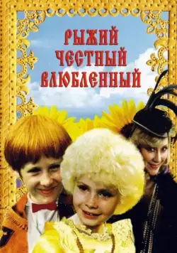 Рыжий, честный, влюбленный (1984) сериал скачать через торрент в хорошем качестве
