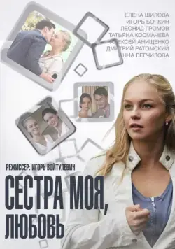 Сестра моя, Любовь (2014) сериал скачать через торрент в хорошем качестве