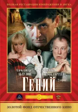 Гений / Geniy (1991) сериал скачать через торрент в хорошем качестве