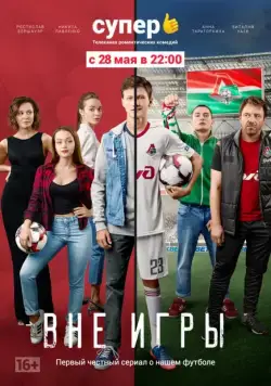 Вне игры / Вне игры (2018) сериал скачать через торрент в хорошем качестве