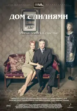 Дом с лилиями / Дом с лилиями (2013) сериал скачать через торрент в хорошем качестве