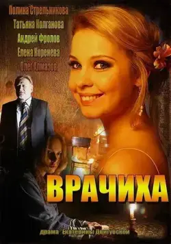 Врачиха (2014) сериал скачать через торрент в хорошем качестве