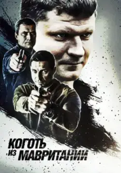 Коготь из Мавритании (2015) сериал скачать через торрент в хорошем качестве