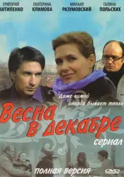 Весна в декабре (2011) сериал скачать через торрент в хорошем качестве