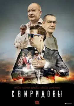Свиридовы (2013) сериал скачать через торрент в хорошем качестве