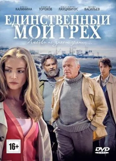 Единственный мой грех (2012) сериал скачать через торрент в хорошем качестве