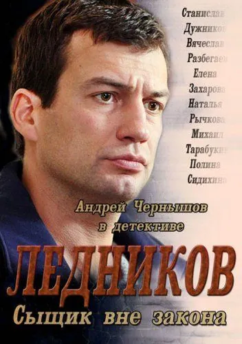 Ледников (2013) сериал скачать через торрент в хорошем качестве