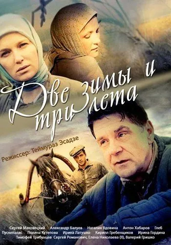 Две зимы и три лета (2013) сериал скачать через торрент в хорошем качестве