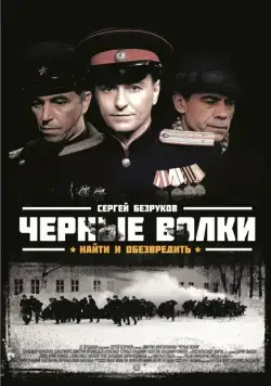 Чёрные волки / Чёрные волки (2011) сериал скачать через торрент в хорошем качестве