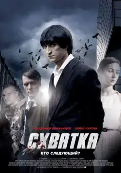 Схватка (2012) сериал скачать через торрент в хорошем качестве