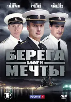 Берега моей мечты (2013) сериал скачать через торрент в хорошем качестве