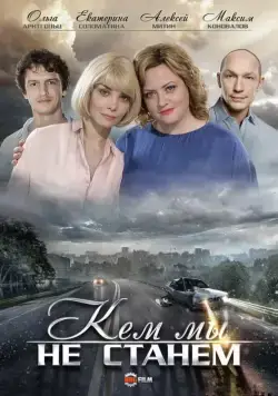 Кем мы не станем (2018) сериал скачать через торрент в хорошем качестве