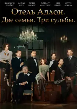 Отель «Адлон»: Семейная сага / Das Adlon. Eine Familiensaga (2013) сериал скачать через торрент в хорошем качестве
