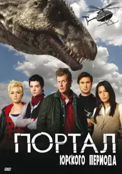 Портал юрского периода / Primeval (2007) сериал скачать через торрент в хорошем качестве