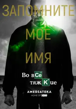 Во все тяжкие / Breaking Bad (2008) сериал скачать через торрент в хорошем качестве
