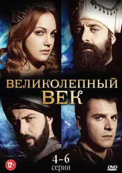Великолепный век / Muhtesem Yüzyil (2011) сериал скачать через торрент в хорошем качестве