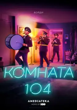 Комната 104 / Room 104 (2017) сериал скачать через торрент в хорошем качестве
