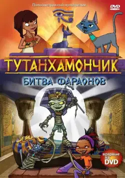 Тутенштейн / Tutenstein (2003) сериал мультфильм скачать через торрент в хорошем качестве