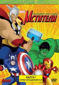 Мстители: Величайшие герои Земли / The Avengers: Earth's Mightiest Heroes (2010) сериал мультфильм скачать через торрент в хорошем качестве