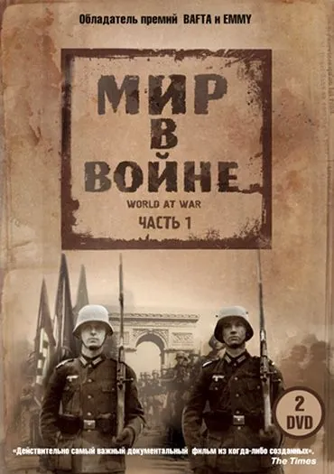 Мир в войне / The World at War (1973) сериал скачать через торрент в хорошем качестве