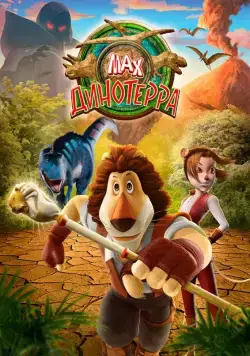 Макс. Динотерра / Max Adventures: Dinoterra (2013) сериал скачать через торрент в хорошем качестве