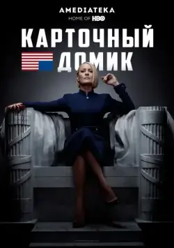 Карточный домик / House of Cards (2013) сериал скачать через торрент в хорошем качестве