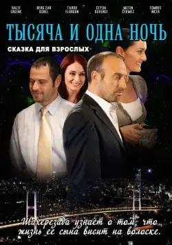 1001 ночь / Binbir Gece (2006) сериал скачать через торрент в хорошем качестве