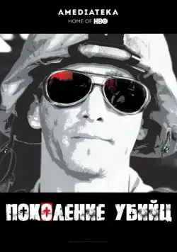 Поколение убийц / Generation Kill (2008) сериал скачать через торрент в хорошем качестве