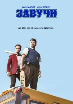 Завучи / Vice Principals (2016) сериал скачать через торрент в хорошем качестве