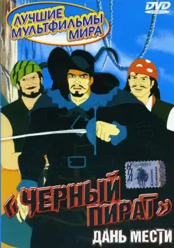 Черный пират / The Black Corsair (1998) сериал мультфильм скачать через торрент в хорошем качестве