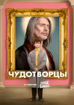 Чудотворцы / Miracle Workers (2019) сериал скачать через торрент в хорошем качестве