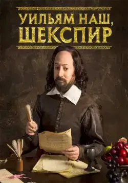 Уильям наш, Шекспир / Upstart Crow (2016) сериал скачать через торрент в хорошем качестве
