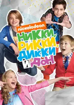 Никки, Рикки, Дикки и Дон / Nicky, Ricky, Dicky & Dawn (2014) сериал скачать через торрент в хорошем качестве