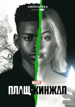 Плащ и Кинжал / Cloak & Dagger (2018) сериал скачать через торрент в хорошем качестве