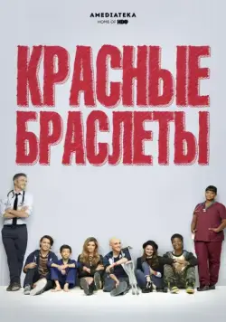 Красные браслеты / Red Band Society (2014) сериал скачать через торрент в хорошем качестве