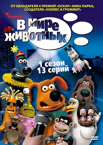 В мире животных / Creature Comforts (2003) сериал мультфильм скачать через торрент в хорошем качестве