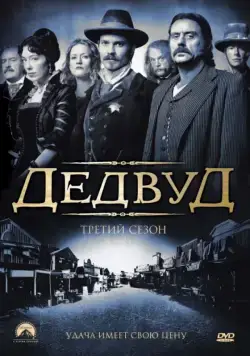 Дэдвуд (2004)