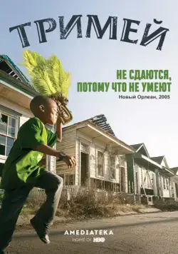Тримей (2010)