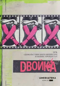 Двойка / The Deuce (2017) сериал скачать через торрент в хорошем качестве