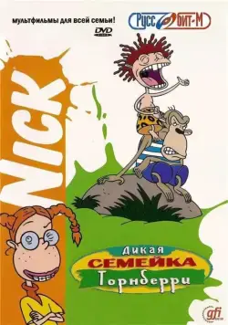 Дикая семейка Торнберри / The Wild Thornberrys (1998) сериал мультфильм скачать через торрент в хорошем качестве