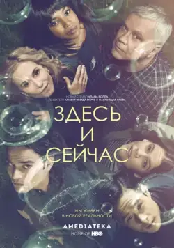 Здесь и сейчас / Here and Now (2018) сериал скачать через торрент в хорошем качестве