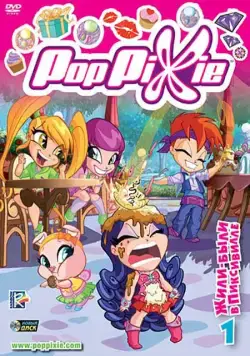 Волшебные Поппикси / Pop Pixie (2011) сериал мультфильм скачать через торрент в хорошем качестве
