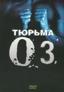 Тюрьма ОZ / Oz (1997) сериал скачать через торрент в хорошем качестве